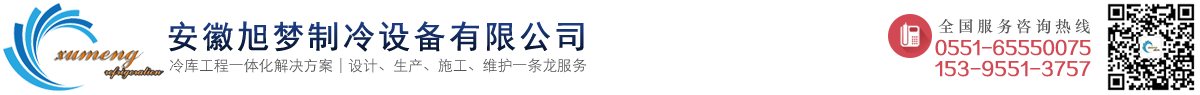 安徽旭夢(mèng)制冷設(shè)備有限公司